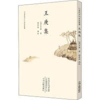 王庚集