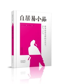 书籍 白居易小品的封面