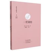 一贯别传·中国禅宗典籍丛刊 - 无名图书