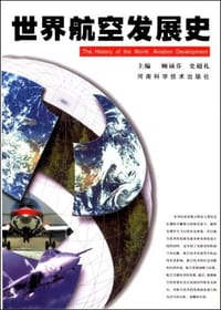 世界航空发展史