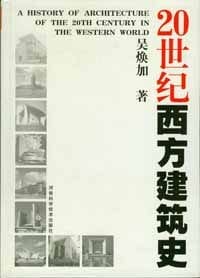 20世纪西方建筑史 - 吴焕加