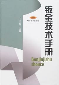 钣金技术手册