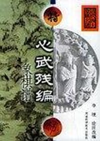 心武残编象棋谱 - 李 更