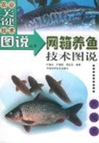 网箱养鱼技术图说