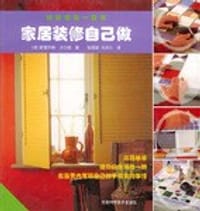 家居装修自己做 - 斯图尔特·沃尔顿 (Stewart Walton)