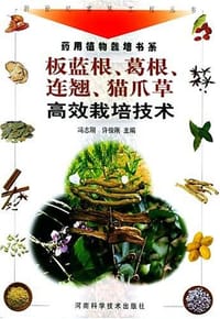 书籍 板蓝根葛根连翘猫爪草高效栽培技术的封面