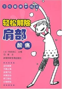 轻松解除肩部酸痛 - 内池尚仁