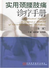 实用颈腰肢痛诊疗手册