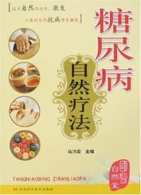 糖尿病自然疗法