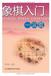 书籍 象棋入门一本通的封面
