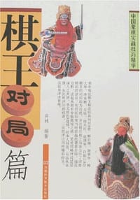 中国象棋实战技巧精华 - 弈林