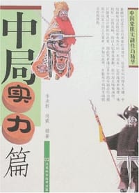 书籍 中局实力篇-中国象棋实战技巧精华的封面