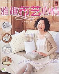 雅趣布艺心情 - 靓丽出版社