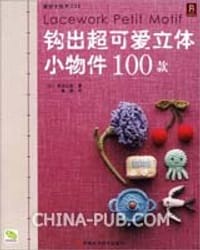 钩出超可爱立体小物件100款