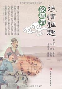适情雅趣象棋谱