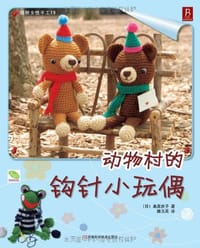 书籍 动物村的钩针小玩偶的封面