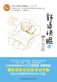 舒适快眠的40个方法 - 三桥美穗