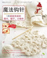 书籍 魔法钩针的封面