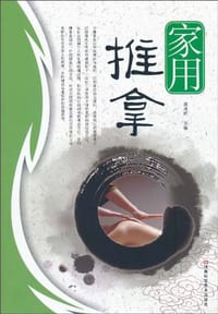 家用推拿 - 郭现辉 编
