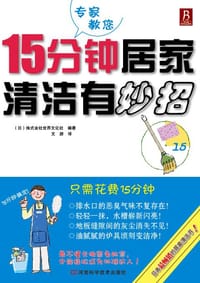 15分钟居家清洁有妙招 - （日）株式会社世界文化社