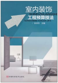 室内装饰工程预算技法