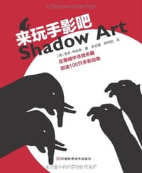 来玩手影吧