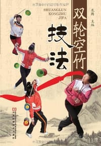 双轮空竹技法