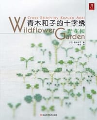 青木和子的十字绣 - [日] 青木和子