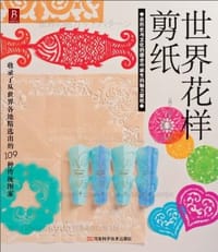 世界花样剪纸 - [日] 上河内美和