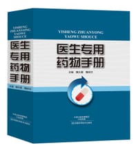 医生专用药物手册 - 魏太星，魏经汉