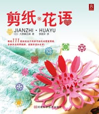 剪纸·花语 - [日] 大原麻由美