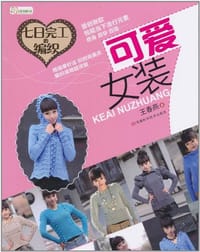 七日完工的编织 可爱女装