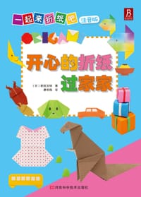 开心的折纸过家家 - [日] 新宫文明