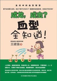 书籍 成龙，成虫？血型全知道！的封面