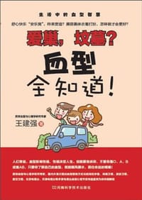 书籍 爱巢，坟墓？血型全知道！的封面