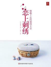 恋上刺绣 - （日）森丽子