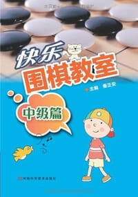 快乐围棋教室·中级篇