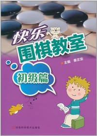 快乐围棋教室 - 秦正安 编