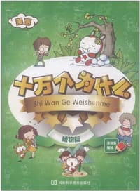 书籍 漫画十万个为什么 植物篇的封面