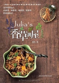 Julia's香草满屋 - 夏荷