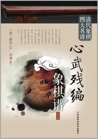 清代象棋四大名谱 - 无名图书
