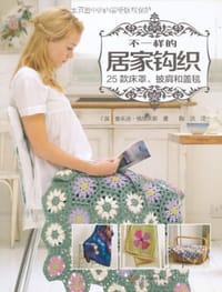 不一样的居家钩织 - 麦乐迪·格瑞夫斯
