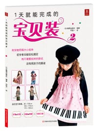 1天就能完成的宝贝装 - 靓丽出版社