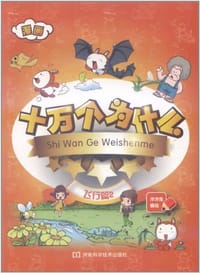 书籍 漫画十万个为什么 飞行篇2的封面