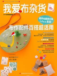 我爱布杂货 布作配件百搭超活用 - DIY玩布置编辑部