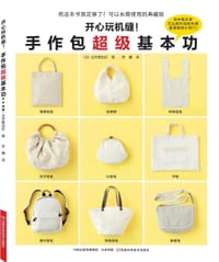 开心玩机缝!手作包超级基本功 (日本缝纫名师仓井美由纪著作,针对缝纫初学者设计的制作包包的图书,15款经典手作包+延伸款 - (日)仓井美由纪