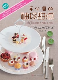 手心里的袖珍甜点 - 郭桄甄