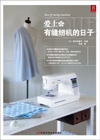 爱上有缝纫机的日子 - 栗田佐穗子 编
