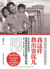 我这样教出资优儿