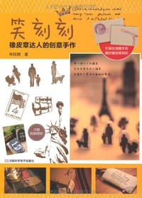 笑刻刻 - 林桉娴